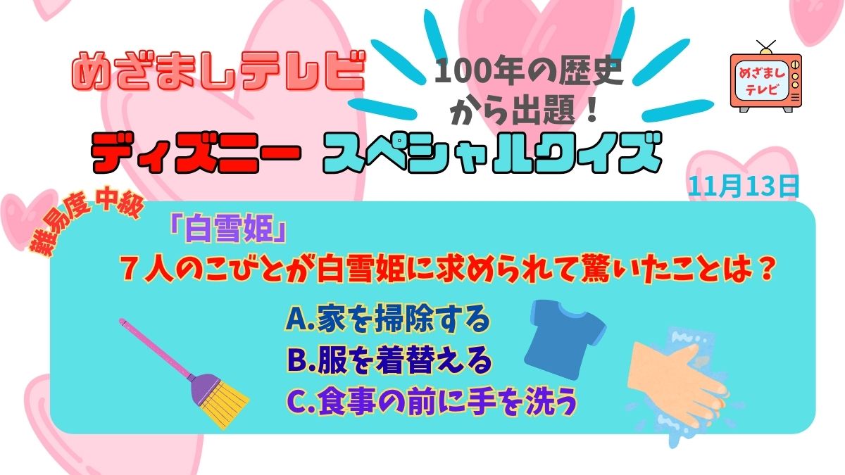 めざましテレビ ディズニースペシャルクイズ『７人のこびとが白雪姫に求められて驚いたことは？』｜11月13日