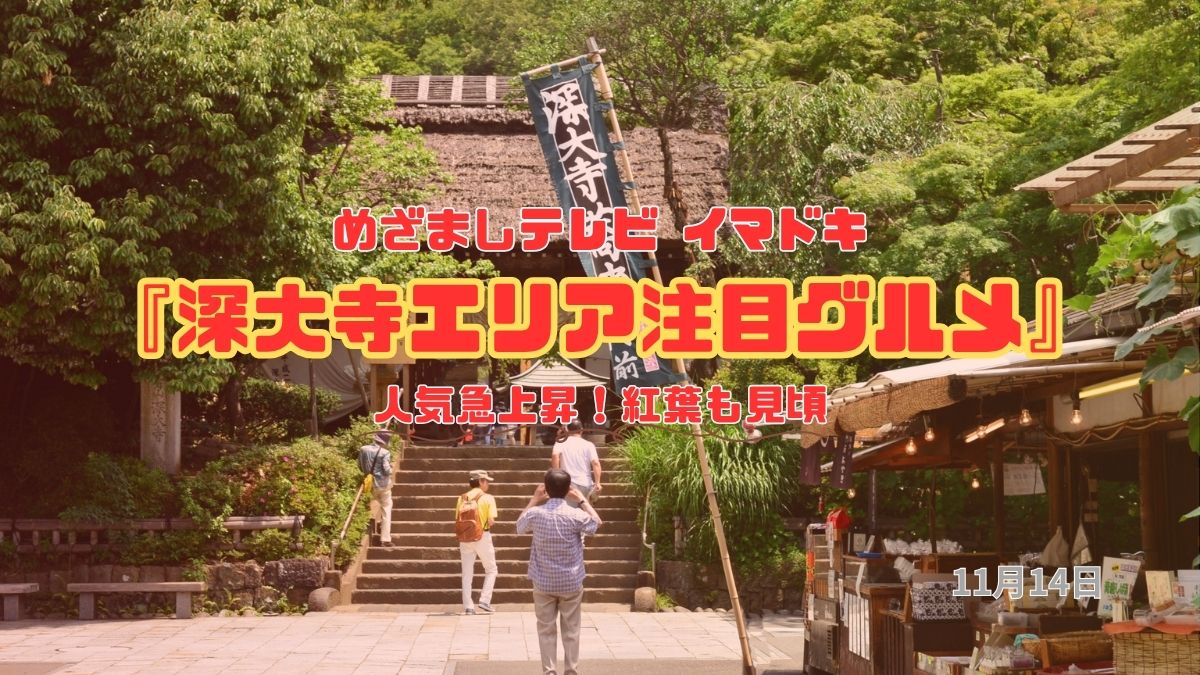 めざましテレビ 人気急上昇！紅葉も見頃『深大寺エリア注目グルメ』今日のイマドキ｜11月14日