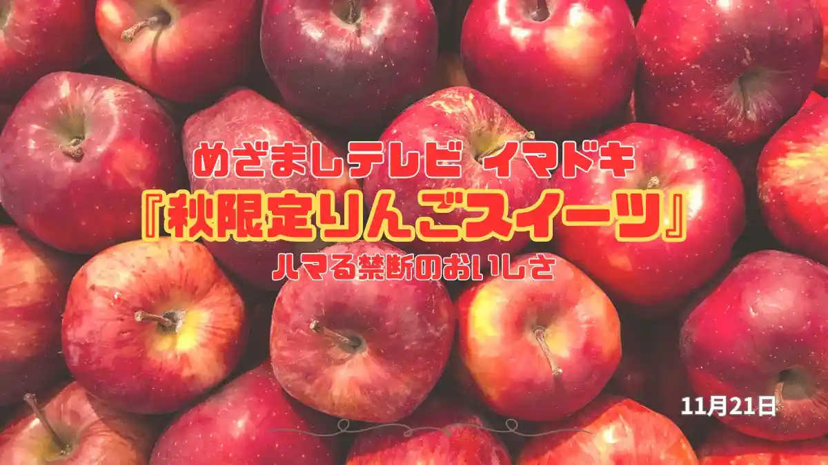 めざましテレビ ハマる禁断のおいしさ『秋限定りんごスイーツ』今日のイマドキ｜11月21日