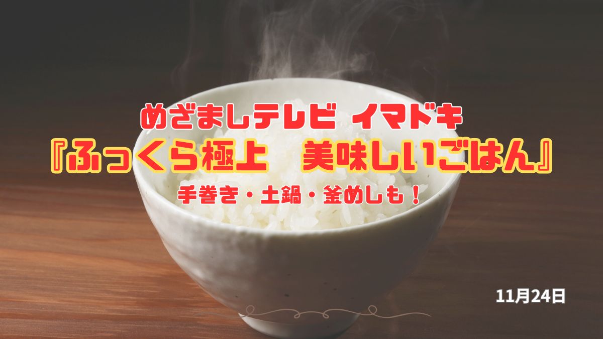 炊きたてのごはんは、それだけでごちそうです。とくに今の時期は、湯気の向こうから立ち上るお米の香りが一段と心にしみます。今回は、手巻き・土鍋・釜飯と、三者三様の「ふっくら極上の美味しいごはん」が楽しめる人気店を紹介します。