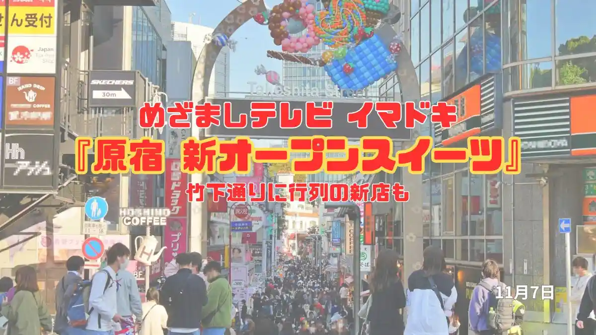 めざましテレビ 竹下通りに行列の新店も『原宿 新オープンスイーツ』今日のイマドキ｜11月7日