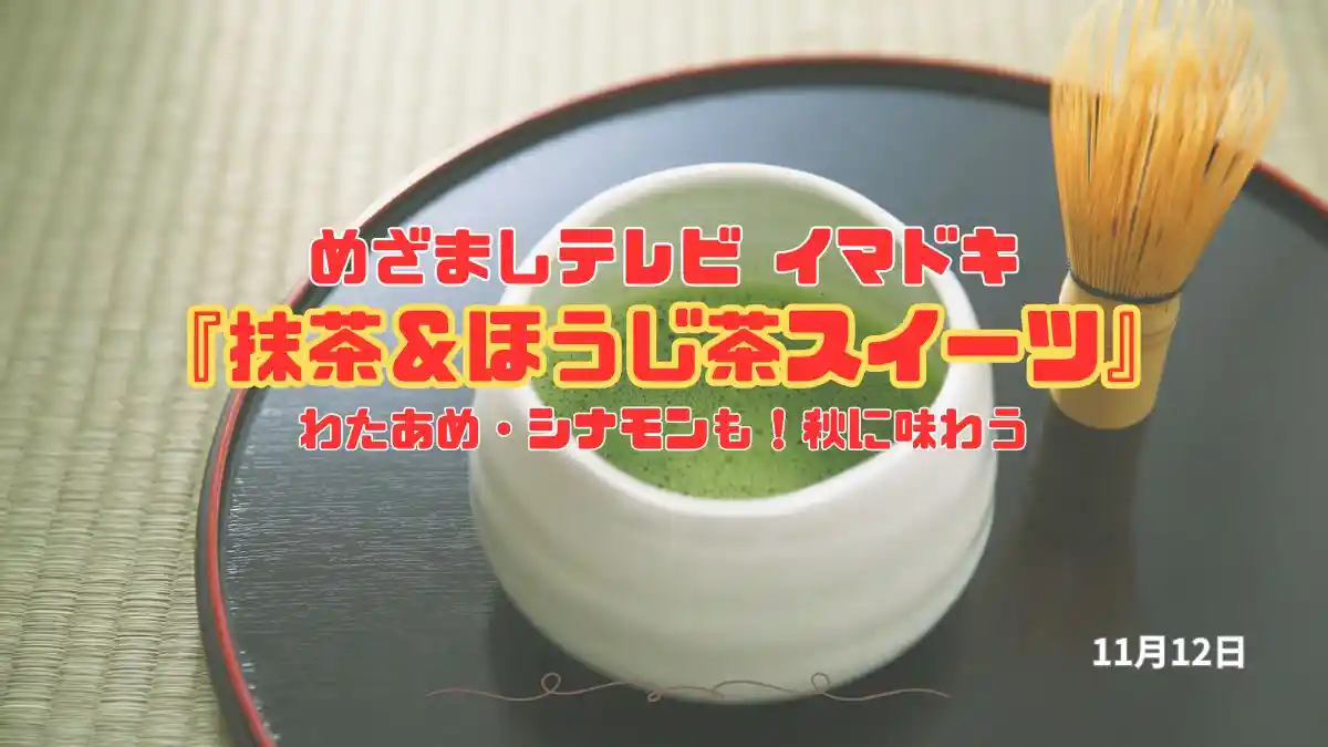 めざましテレビ わたあめ・シナモンも！秋に味わう『抹茶＆ほうじ茶スイーツ』今日のイマドキ｜11月12日