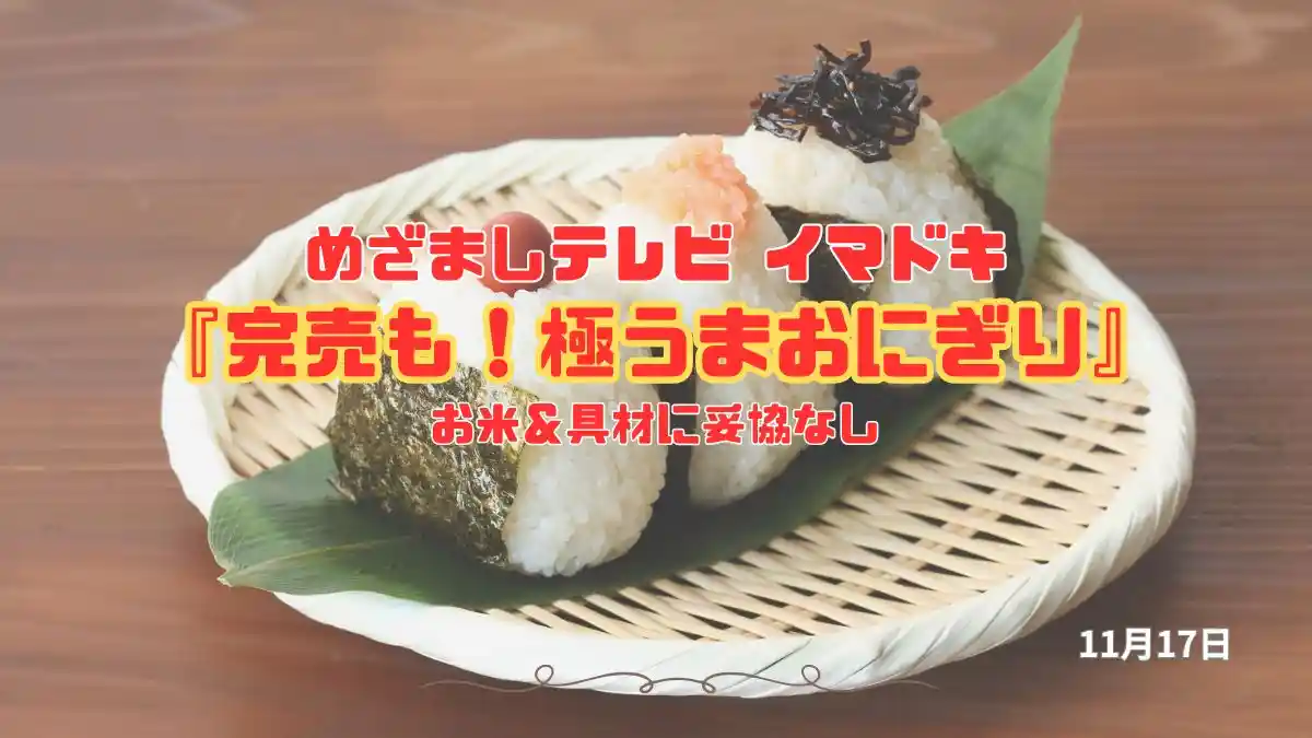 めざましテレビ お米＆具材に妥協なし『完売も！極うまおにぎり』今日のイマドキ｜11月17日