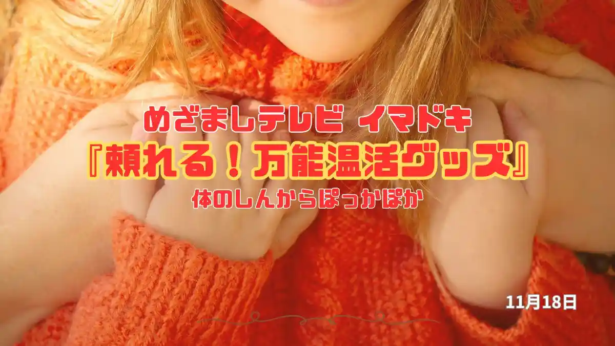 めざましテレビ 体のしんからぽっかぽか『頼れる！万能温活グッズ』今日のイマドキ｜11月18日