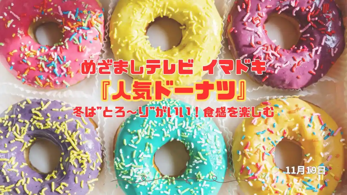 めざましテレビ 冬は"とろ～り"がいい！食感を楽しむ『人気ドーナツ』今日のイマドキ｜11月19日