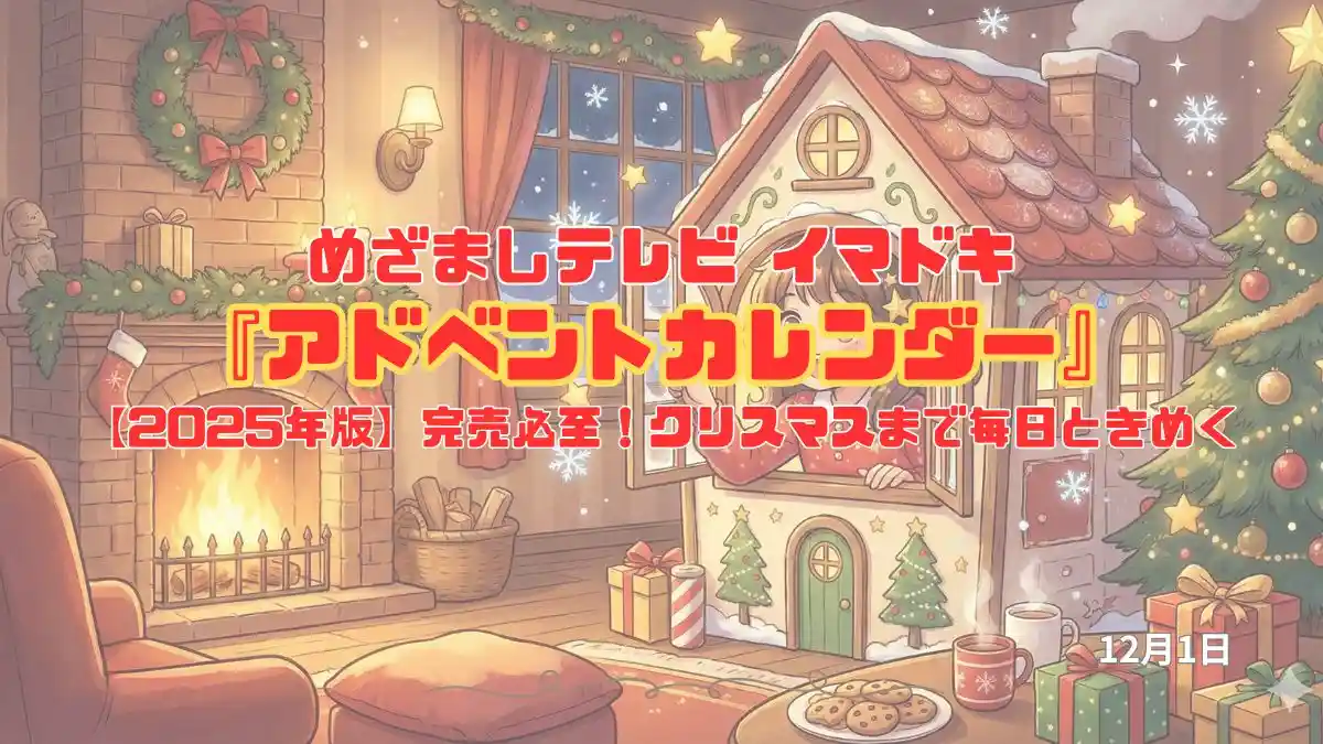 めざましテレビ 【2025年版】完売必至！クリスマスまで毎日ときめく『アドベントカレンダー』今日のイマドキ｜12月1日