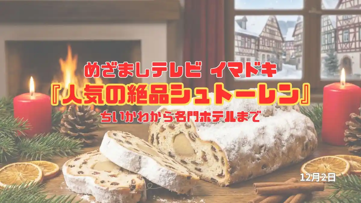 めざましテレビ イマドキ ちいかわから名門ホテルまで『人気の絶品シュトーレン』今日のイマドキ｜12月2日