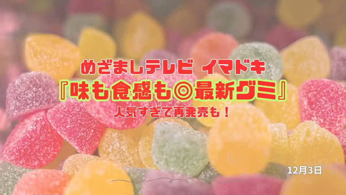 めざましテレビ 人気すぎて再発売も！『味も食感も◎最新グミ』今日のイマドキ｜12月3日