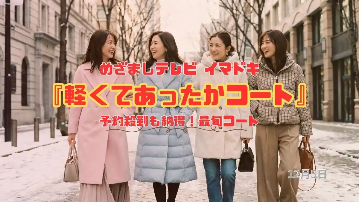 めざましテレビ 約殺到も納得！最旬コート『軽くてあったかコート』今日のイマドキ｜12月5日