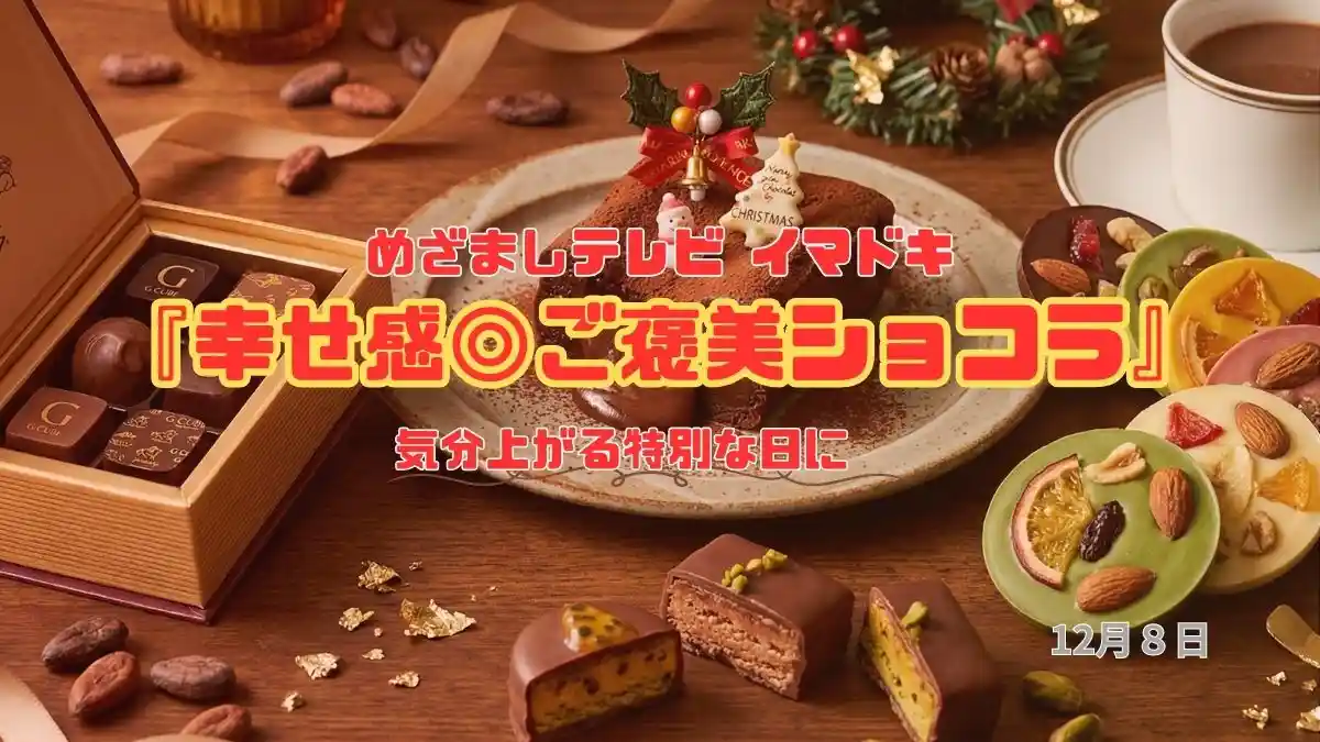 めざましテレビ 気分上がる特別な日に『幸せ感◎ご褒美ショコラ』今日のイマドキ｜12月８日