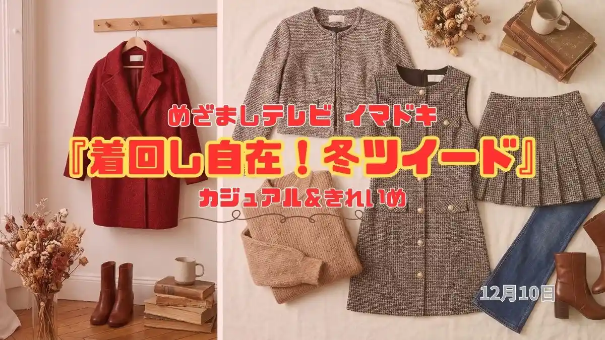 めざましテレビ カジュアル＆きれいめ『着回し自在！冬ツイード』今日のイマドキ｜12月10日