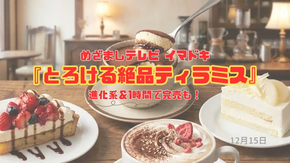 めざましテレビ 進化系＆1時間で完売も！『とろける絶品ティラミス』今日のイマドキ｜12月15日