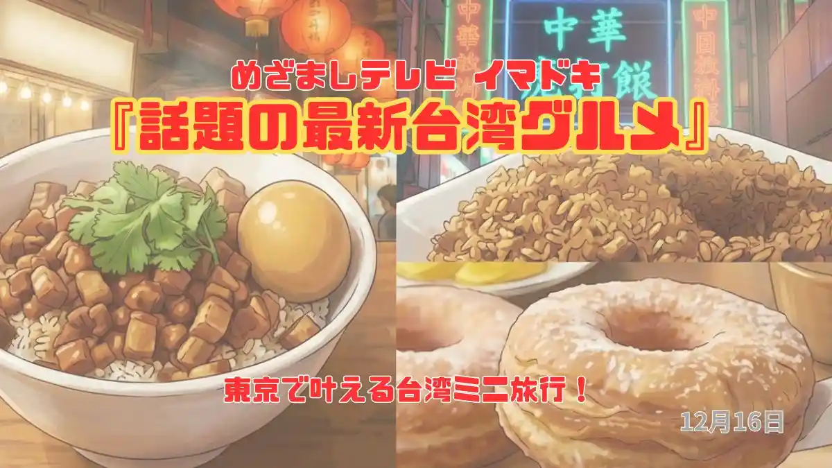 めざましテレビ 東京で叶える台湾ミニ旅行！『話題の最新台湾グルメ』今日のイマドキ｜12月16日