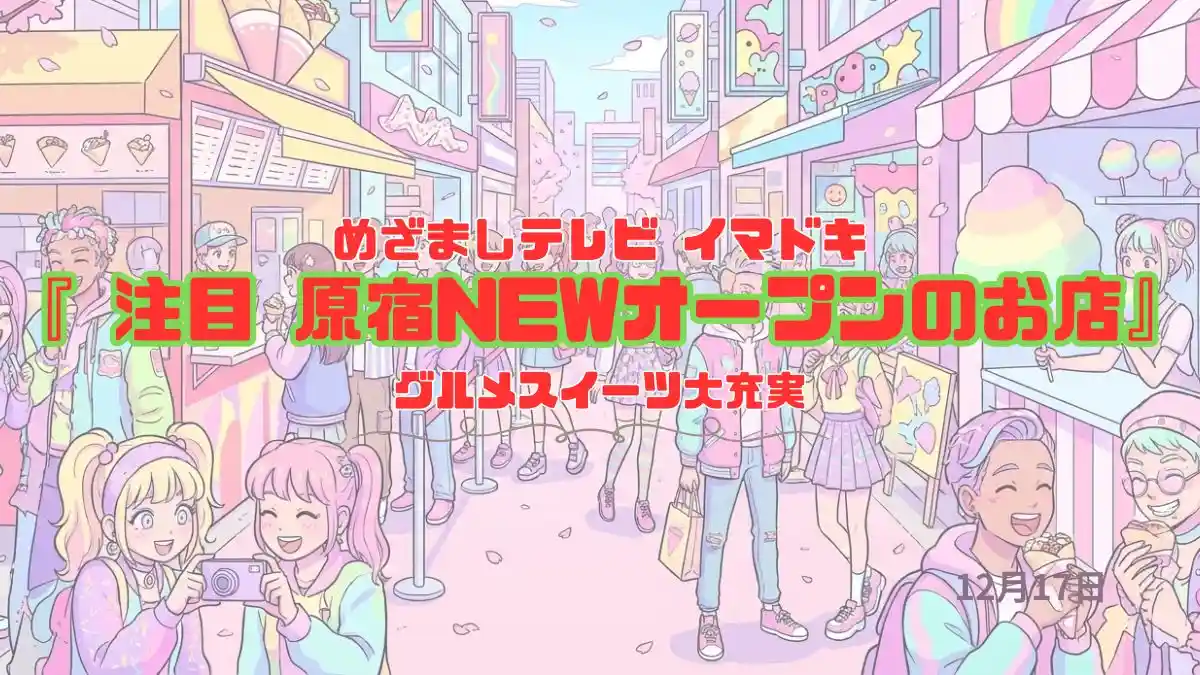 めざましテレビ グルメスイーツ大充実『 注目 原宿NEWオープンのお店』今日のイマドキ｜12月17日