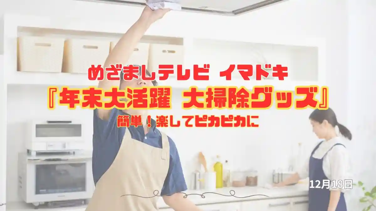 めざましテレビ 簡単！楽してピカピカに『年末大活躍 大掃除グッズ』年末大掃除が「楽」に変わる！今日のイマドキ｜12月18日