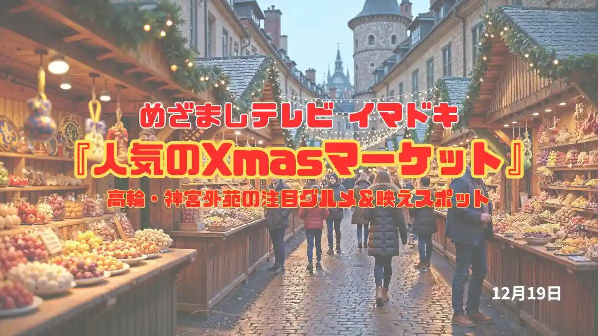 めざましテレビ ムード満点イルミ＆屋台『人気のXmasマーケット』高輪・神宮外苑の注目グルメ＆映えスポット 今日のイマドキ｜12月19日
