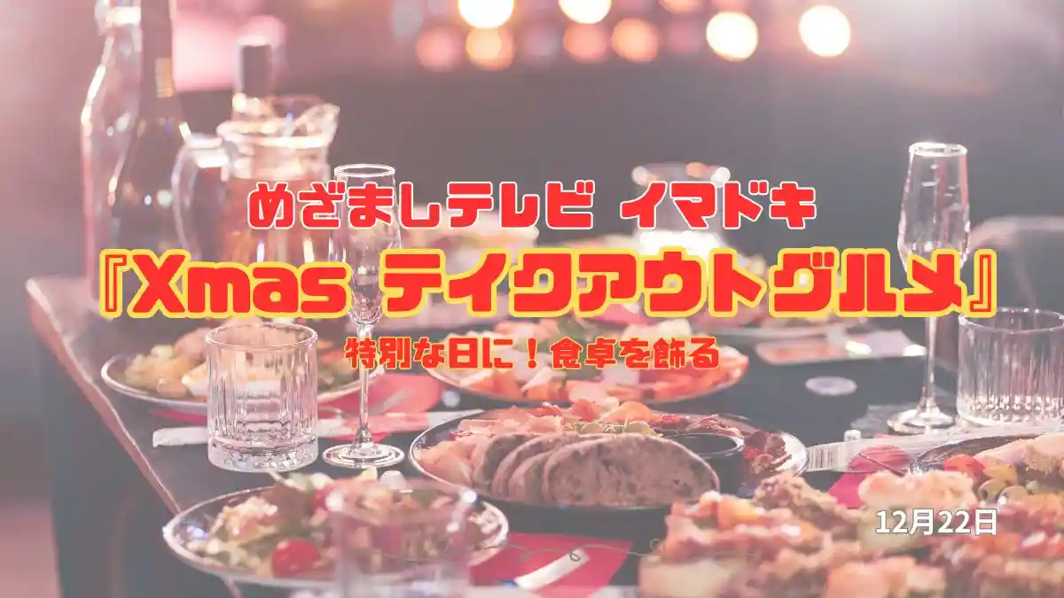めざましテレビ 特別な日に！食卓を飾る『Xmas テイクアウトグルメ』今日のイマドキ｜12月22日