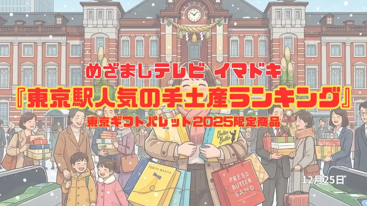 めざましテレビ 東京ギフトパレット2025限定商品『東京駅人気の手土産ランキング』今日のイマドキ｜12月25日