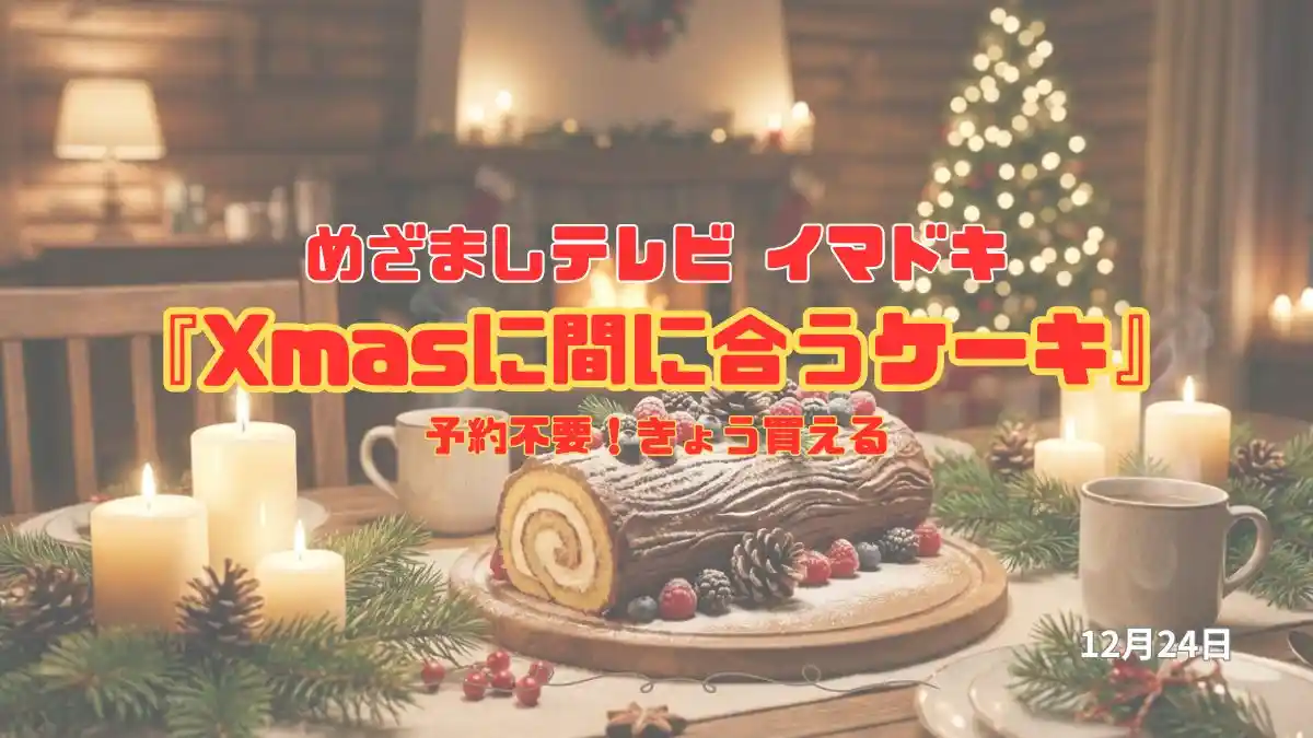 めざましテレビ 予約不要！きょう買える『Xmasに間に合うケーキ』今日のイマドキ 聖夜を彩るスペシャルを今から手に入れる｜12月24日