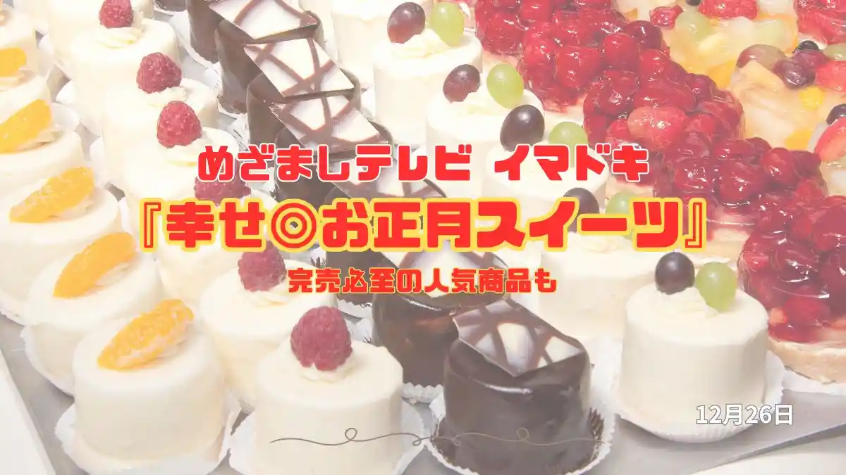 めざましテレビ 完売必至の人気商品も『幸せ◎お正月スイーツ』今日のイマドキ｜12月26日
