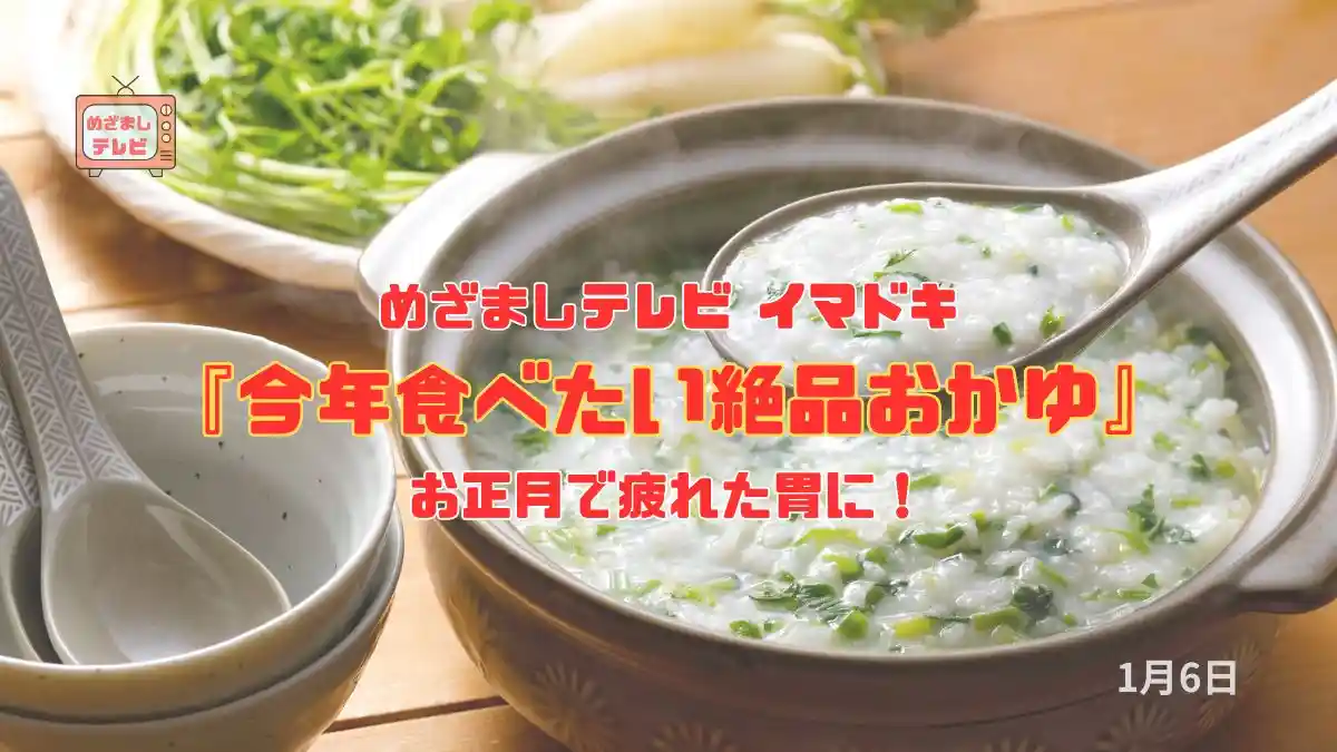 めざましテレビ お正月で疲れた胃に！『今年食べたい絶品おかゆ』今日のイマドキ｜1月6日