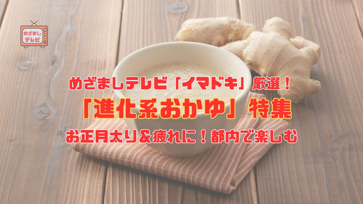 めざましテレビ「イマドキ」厳選！お正月太り＆疲れに！都内で楽しむ「進化系おかゆ」特集✨