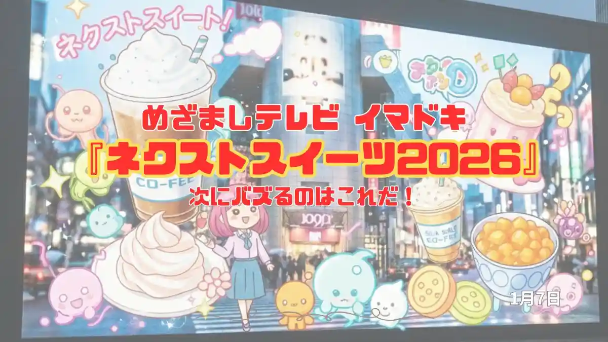 めざましテレビ 次にバズるのはこれだ！『ネクストスイーツ2026』今日のイマドキ｜1月6日