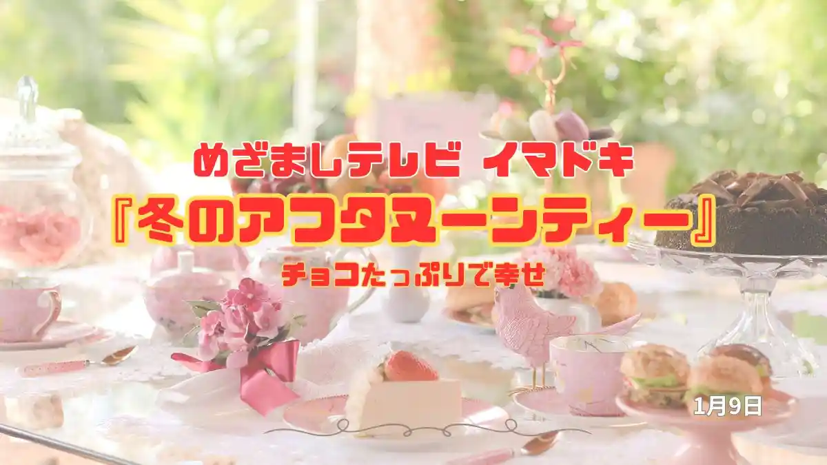 めざましテレビ チョコたっぷりで幸せ『冬のアフタヌーンティー』今日のイマドキ｜1月9日