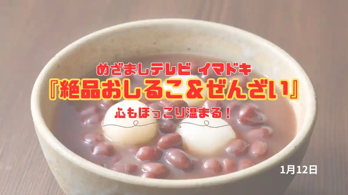 めざましテレビ 心もほっこり温まる！『絶品おしるこ＆ぜんざい』今日のイマドキ｜1月11日