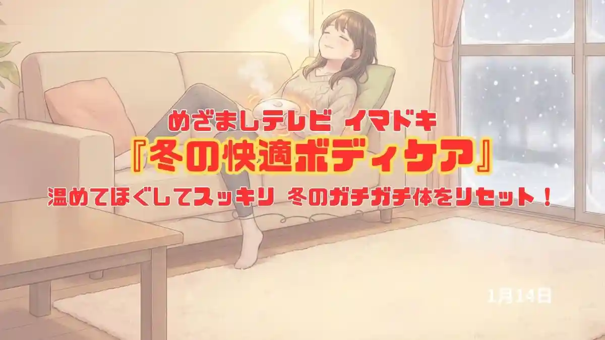 めざましテレビ 温めてほぐしてスッキリ 『冬の快適ボディケア』冬のガチガチ体をリセット！今日のイマドキ｜1月14日