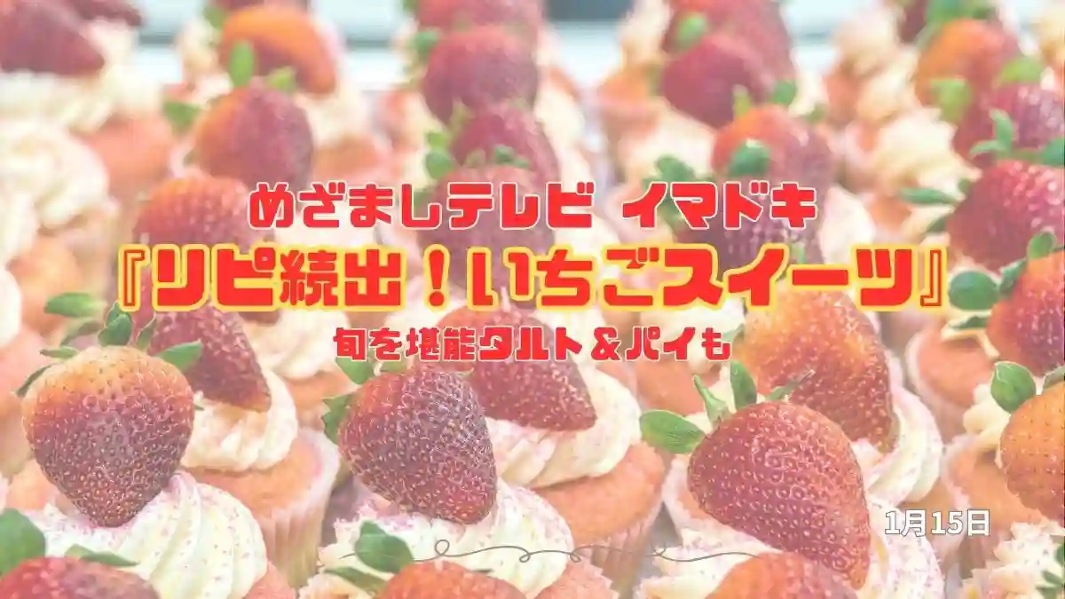 めざましテレビ 旬を堪能タルト＆パイも『リピ続出！いちごスイーツ』今日のイマドキ｜1月15日
