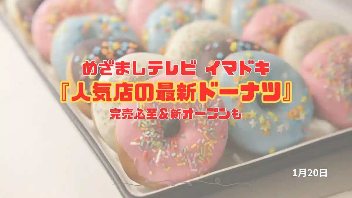 めざましテレビ 完売必至＆新オープンも『人気店の最新ドーナツ』今日のイマドキ｜1月20日