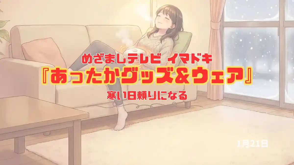 めざましテレビ 寒い日頼りになる『あったかグッズ＆ウェア』今日のイマドキ｜1月21日