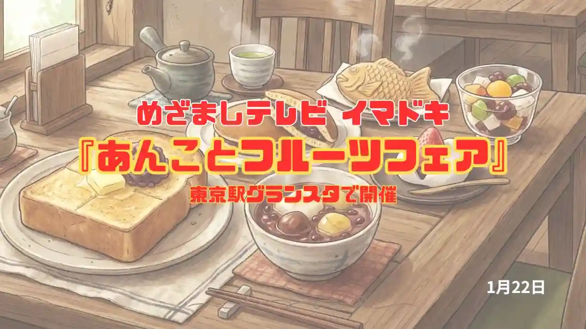 めざましテレビ 東京駅グランスタで開催『あんことフルーツフェア』今日のイマドキ｜1月22日