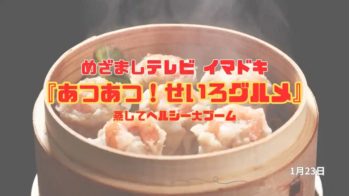 めざましテレビ 蒸してヘルシー大ブーム『あつあつ！せいろグルメ』今日のイマドキ｜1月22日