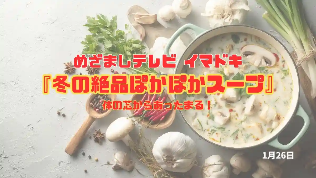 めざましテレビ 体の芯からあったまる！『冬のの絶品ぽかぽかスープ』今日のイマドキ｜1月26日