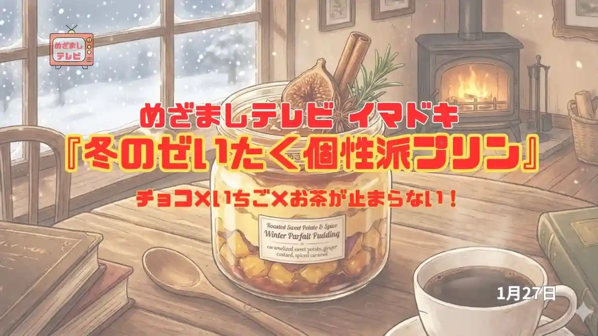 めざましテレビ チョコ×いちご×お茶が止まらない！冬限定『冬のプチ贅沢個性派プリン』今日のイマドキ｜1月27日