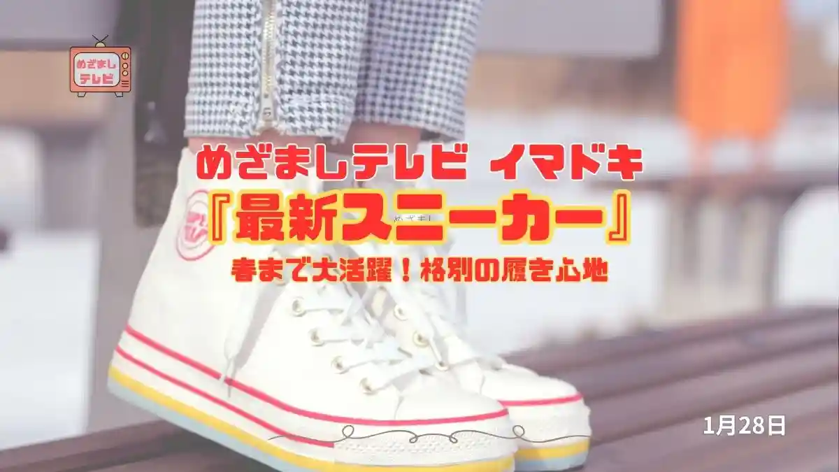 めざましテレビ 春まで大活躍！格別の履き心地『最新スニーカー』今日のイマドキ｜1月28日