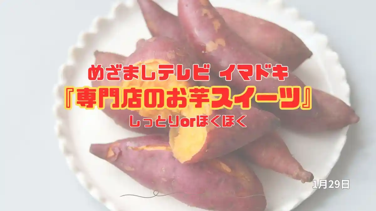 めざましテレビ しっとりorほくほく『専門店のお芋スイーツ』今日のイマドキ｜1月29日