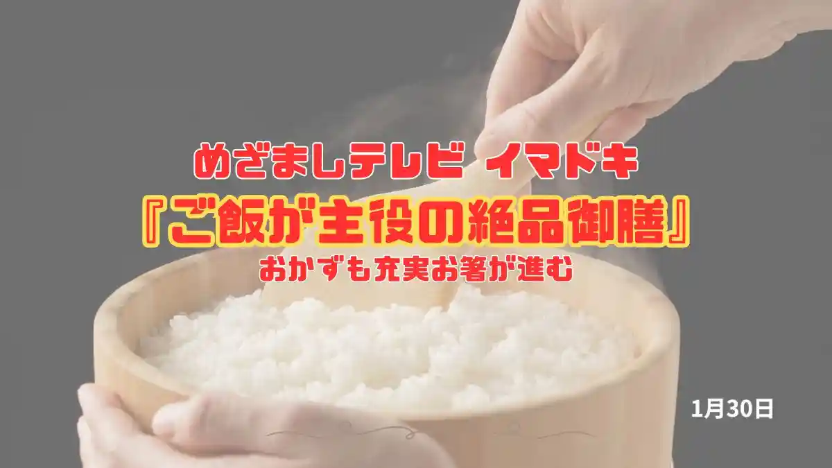 めざましテレビ おかずも充実お箸が進む『ご飯が主役の絶品御膳』今日のイマドキ｜1月30日