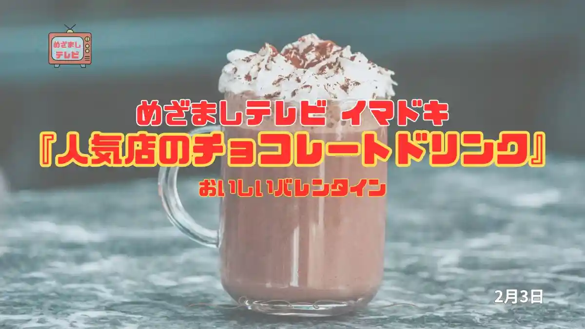めざましテレビ おいしいバレンタイン『人気店のチョコレートドリンク』今日のイマドキ｜2月3日