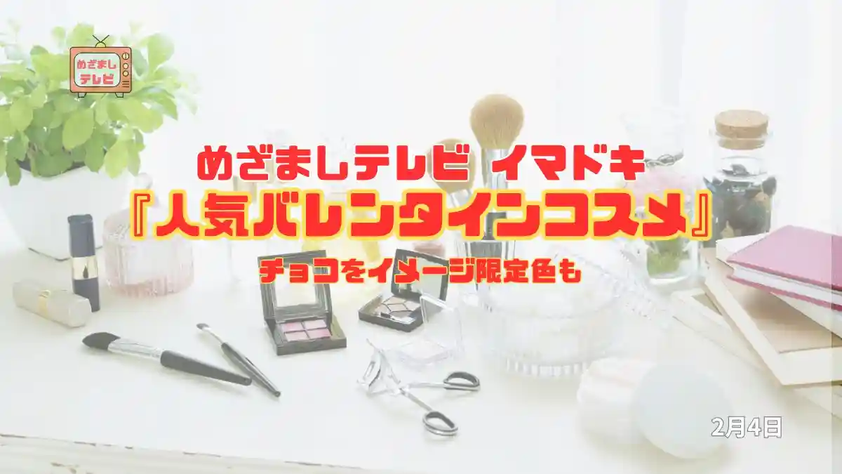 めざましテレビ チョコをイメージ限定色も『人気バレンタインコスメ』今日のイマドキ｜2月4日