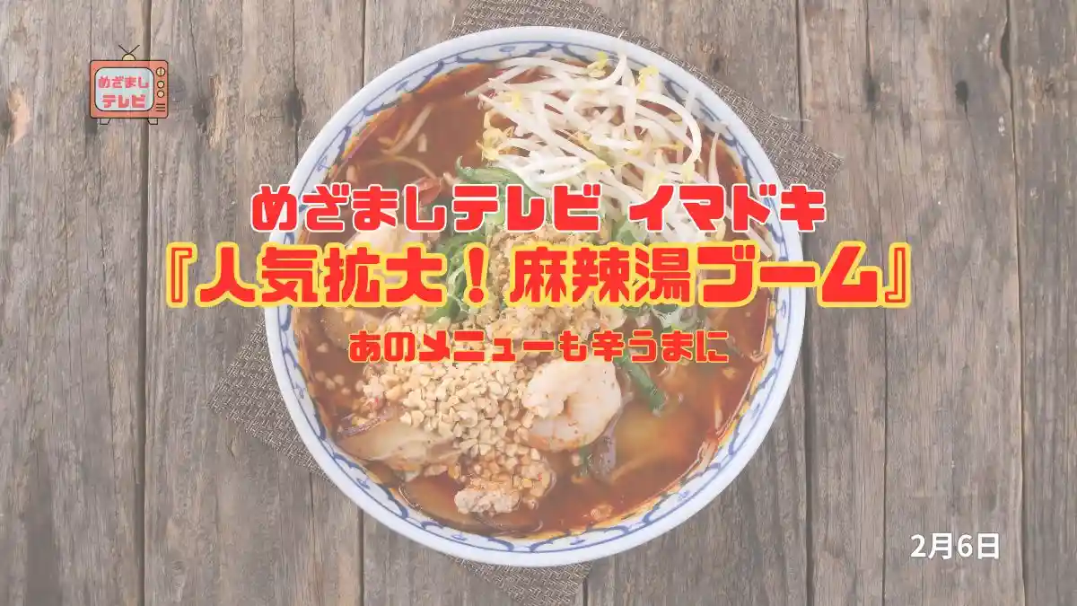 めざましテレビ あのメニューも辛うまに『人気拡大！麻辣湯ブーム』今日のイマドキ｜2月6日