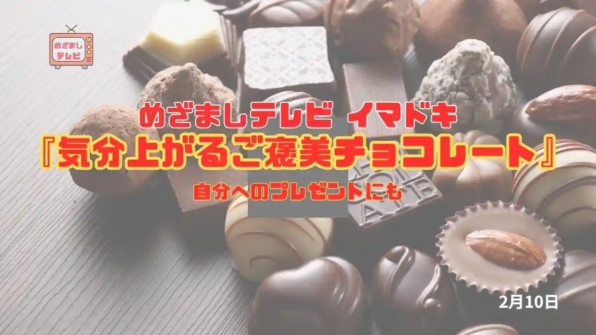 めざましテレビ 自分へのプレゼントにも『気分上がるご褒美チョコレート』今日のイマドキ｜2月10日