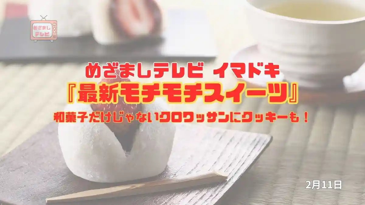 めざましテレビ 和菓子だけじゃない『最新モチモチスイーツ』クロワッサンにクッキーも！今日のイマドキ｜2月11日
