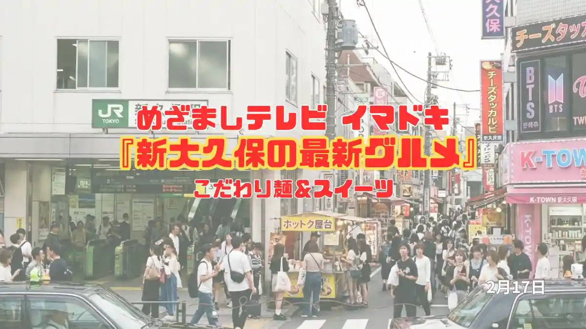めざましテレビ こだわり麺＆スイーツ『新大久保の最新グルメ』今日のイマドキ｜2月17日