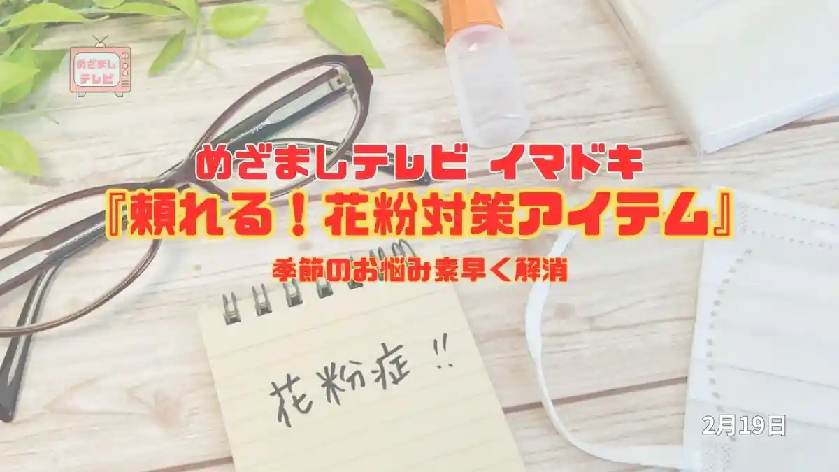めざましテレビ 季節のお悩み素早く解消『頼れる！花粉対策アイテム』今日のイマドキ｜2月19日