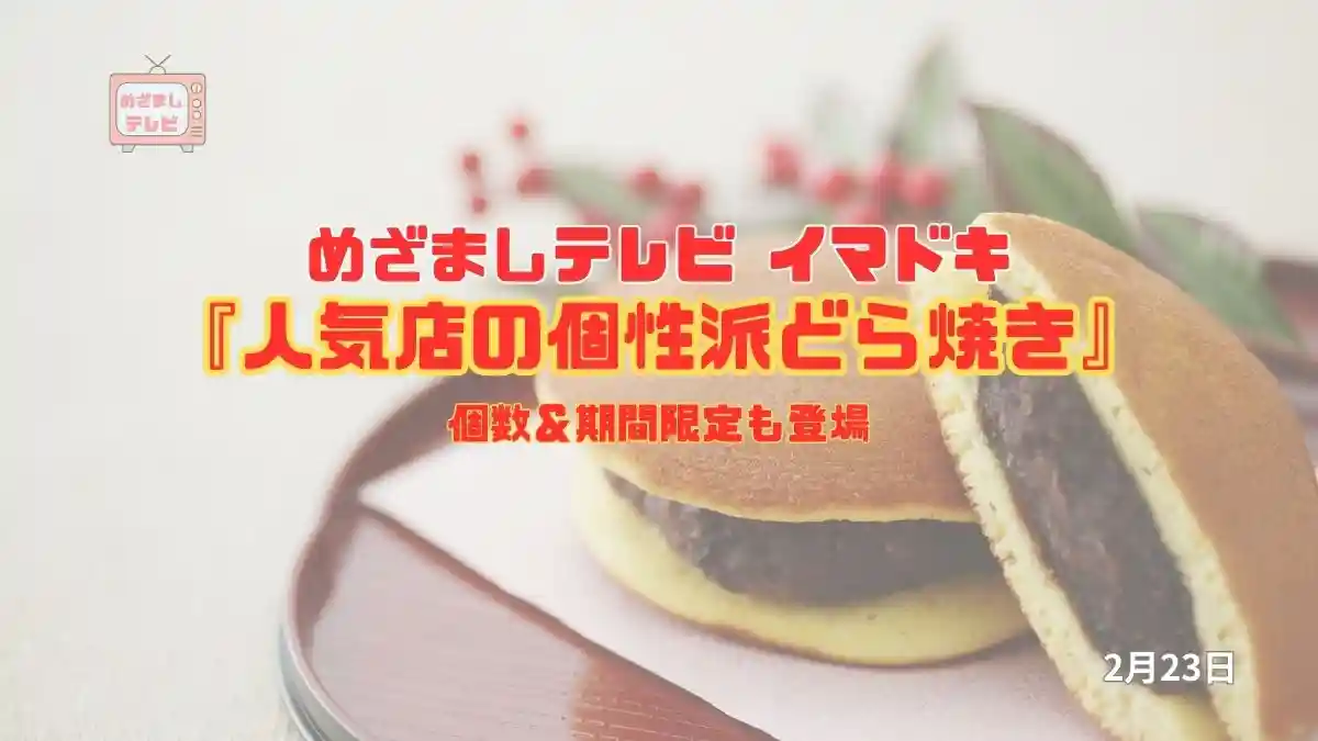 めざましテレビ 個数＆期間限定も登場『人気店の個性派どら焼き』今日のイマドキ｜2月23日