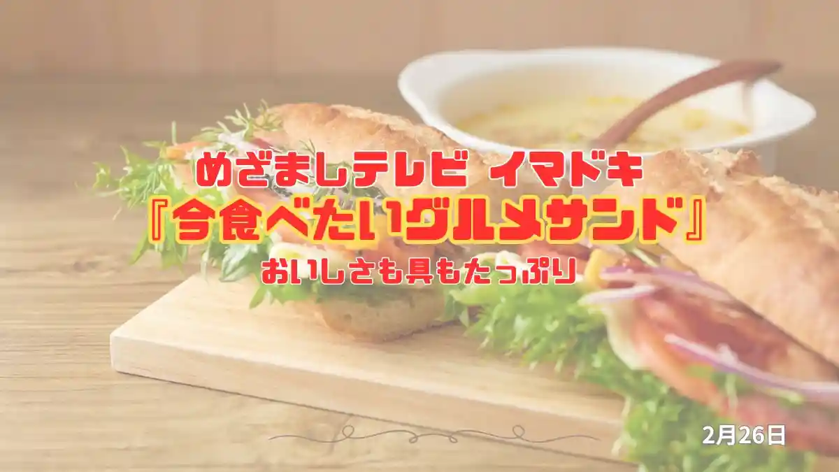 めざましテレビ おいしさも具もたっぷり『今食べたいグルメサンド』今日のイマドキ｜2月26日