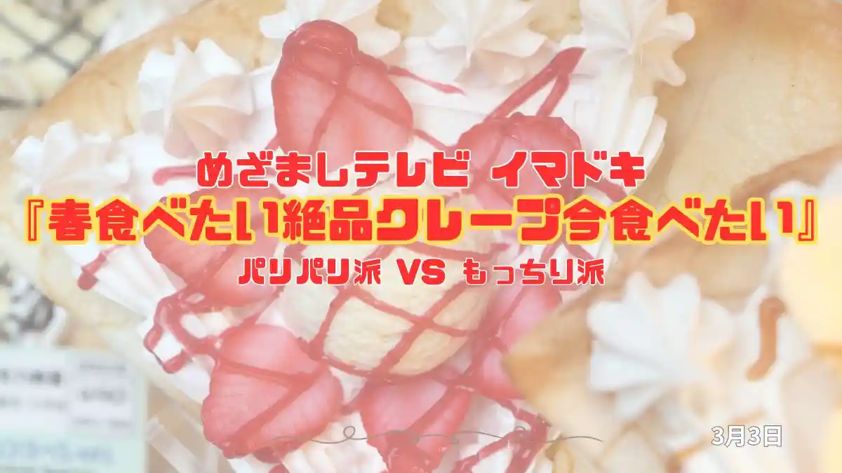 めざましテレビ パリパリ派 VS もっちり派『春食べたい絶品クレープ今食べたい』今日のイマドキ｜3月3日